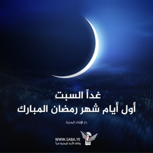 دار الإفتاء: غدا السبت هو أول أيام شهر رمضان المبارك