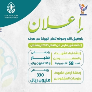 هيئة رعاية أسر الشهداء تعلن بدء صرف إعاشة أبناء وزوجات الشهداء والمفقودين لشهر مارس