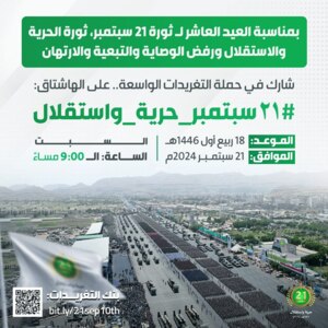 Saturday evening .. Launch of tweet campaign on10th anniversary of September 21 Revolution occasion 