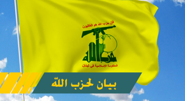 حزب الله يشيد بعمليتي القدس البطوليتين ويعتبرها تأكيد على إرادة الفلسطينيين الصلبة