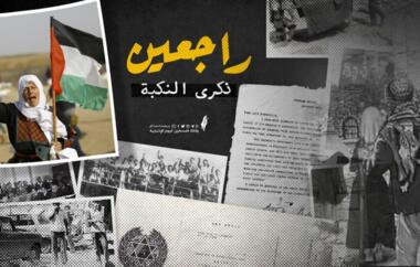 بالتزامن مع كسر شوكة العدو الصهيوني.. الفلسطينيون يحيون الذكرى الـ75 للنكبة