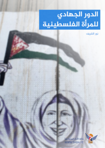Jihadist role of Palestinian women