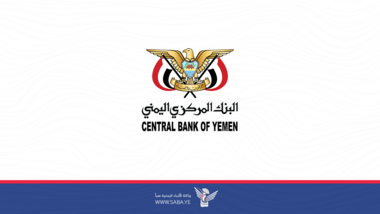 البنك المركزي اليمني يحمِّل النظام السعودي مسؤولية استهداف القطاع المصرفي