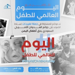 مساء اليوم.. انطلاق حملة تغريدات حول جرائم العدوان بحق أطفال اليمن