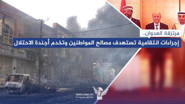 مرتزقة العدوان.. إجراءات انتقامية تستهدف مصالح المواطنين وتخدم أجندة الاحتلال