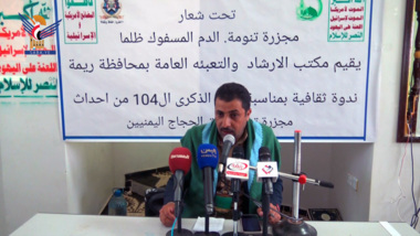 ندوة بريمة بذكرى مجزرة تنومة بحق الحجاج اليمنيين