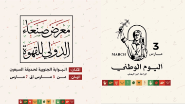 غد الأحد.. انطلاق فعاليات معرض صنعاء الدولي للقهوة والمهرجان التسويقي للبن