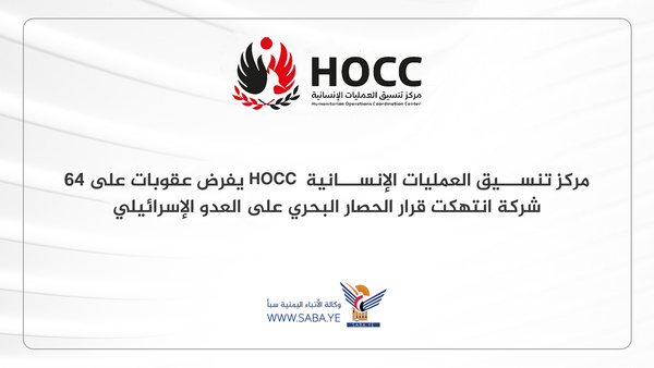 مركز تنسيق العمليات الإنسانية يفرض عقوبات على 64 شركة انتهكت قرار الحصار البحري على العدو الاسرائيلي