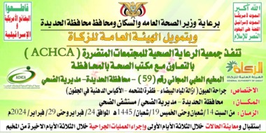 Mañana sábado: inauguración de un campamento médico gratuito para los ojos en el distrito de Al-Duha en Hodeidah
