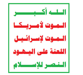 Slogan „Al-Sarkha“ ist Erweiterung eines koranischen Projekts, das dem jemenitischen Volk den Weg der Befreiung von Herrschaft externer Mächte vorgezeichnet hat