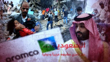عربستان سعودی .. نقش توطئه آمیز مشکوکی در سطح عربی و بین المللی دارد