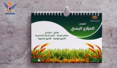 سازمان کشاورزی تقویم کشاورزی یمن را برای سال جاری صادر می کند