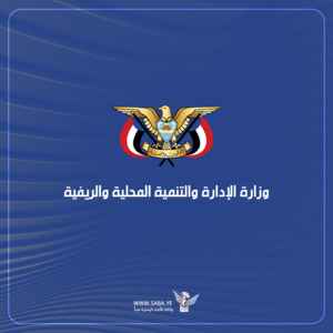  وزارة الإدارة والتنمية المحلية والريفية تنعي وكيل محافظة الجوف ناجي سنان