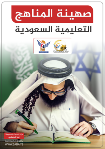 Le sionisme des programmes éducatifs saoudiens