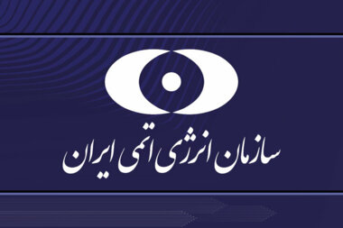 وكالة الطاقة الذرية الإيرانية تطالب غروسي بالنظر في الاعتداءات الأمريكية غير القانونية