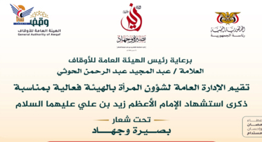 إدارة المرأة بهيئة الأوقاف تُحيي ذكرى استشهاد الإمام زيد