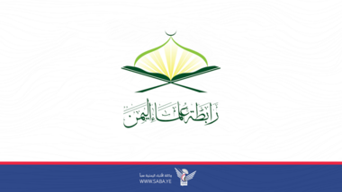 رابطة علماء اليمن تجدد التأكيد على وجوب الجهوزية والنفير لمواجهة العدو الأمريكي الصهيوني