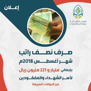 هيئة رعاية أسر الشهداء تعلن صرف نصف راتب لجميع أسر الشهداء والمفقودين