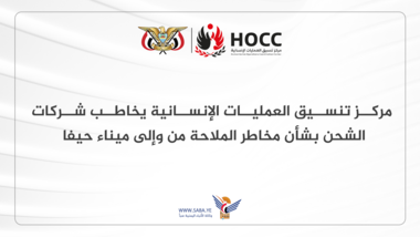  مركز تنسيق العمليات الإنسانية يخاطب شركات الشحن بشأن مخاطر الملاحة من وإلى ميناء حيفا