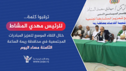 Stay tuned...Speech by Al-Mashat during an expanded outreach to strengthen community organizations in Raymah