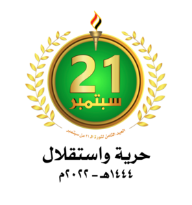 ثورة 21 سبتمبر .. نهاية مشاريع الوصاية وصناعة مشهد يمني جديد
