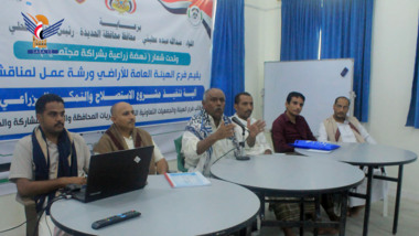 ورشة عمل لتفعيل مشروع الاستصلاح الزراعي عبر الجمعيات بمديريات الحديدة