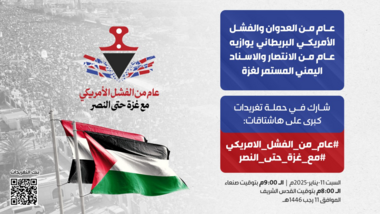 التاسعة مساء اليوم.. انطلاق حملة تغريدات بمرور عام من العدوان والفشل الأمريكي البريطاني 