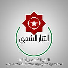    التيار الشعبي التونسي: ندعو القوى العربية والدولية الحية لإدانة واستنكار العدوان الأمريكي الإسرائيلي على اليمن