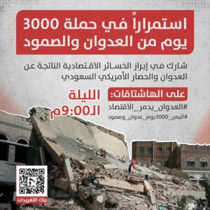 انطلاق حملة تغريدات لإبراز الخسائر الاقتصادية الناتجة عن العدوان والحصار