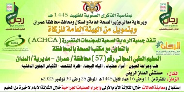 غدا السبت.. تدشين مخيم طبي مجاني للعيون بمديرية المدان في عمران
