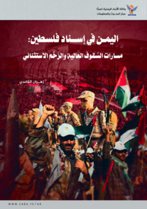 Yemen en apoyo a Palestina... Caminos de techos altos y un impulso excepcional