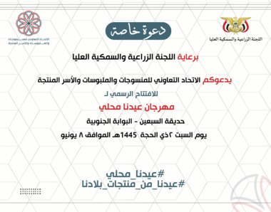 Das Festival „Unser Eid ist Lokal“ beginnt morgen, Samstag, im Al-Sabeen Park in Sana'a