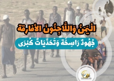 Jemen und die afrikanischen Flüchtlinge... unermüdlicher Einsatz und große Herausforderungen