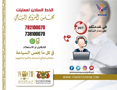 تدشين خدمة الخط الساخن لتلقى شكاوي ومقترحات زوار المناطق  السياحية   