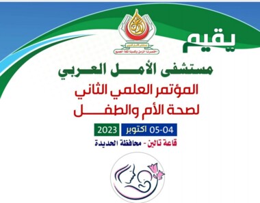 غدا.. انطلاق المؤتمر العلمي الثاني لصحة الأم والطفل بمحافظة الحديدة