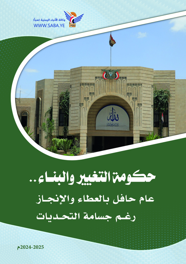 حكومة التغيير والبناء .. عام حافل بالعطاء والإنجاز رغم جسامة التحديات 