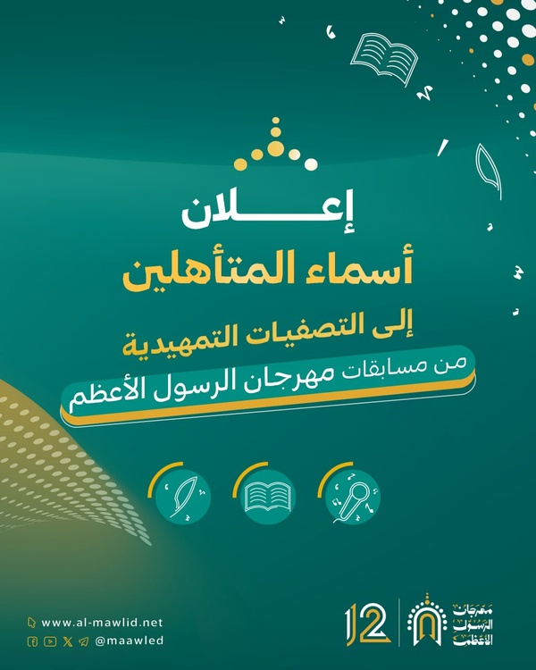 تأهل 134 مشاركاً للتصفيات التمهيدية من مهرجان الرسول الأعظم