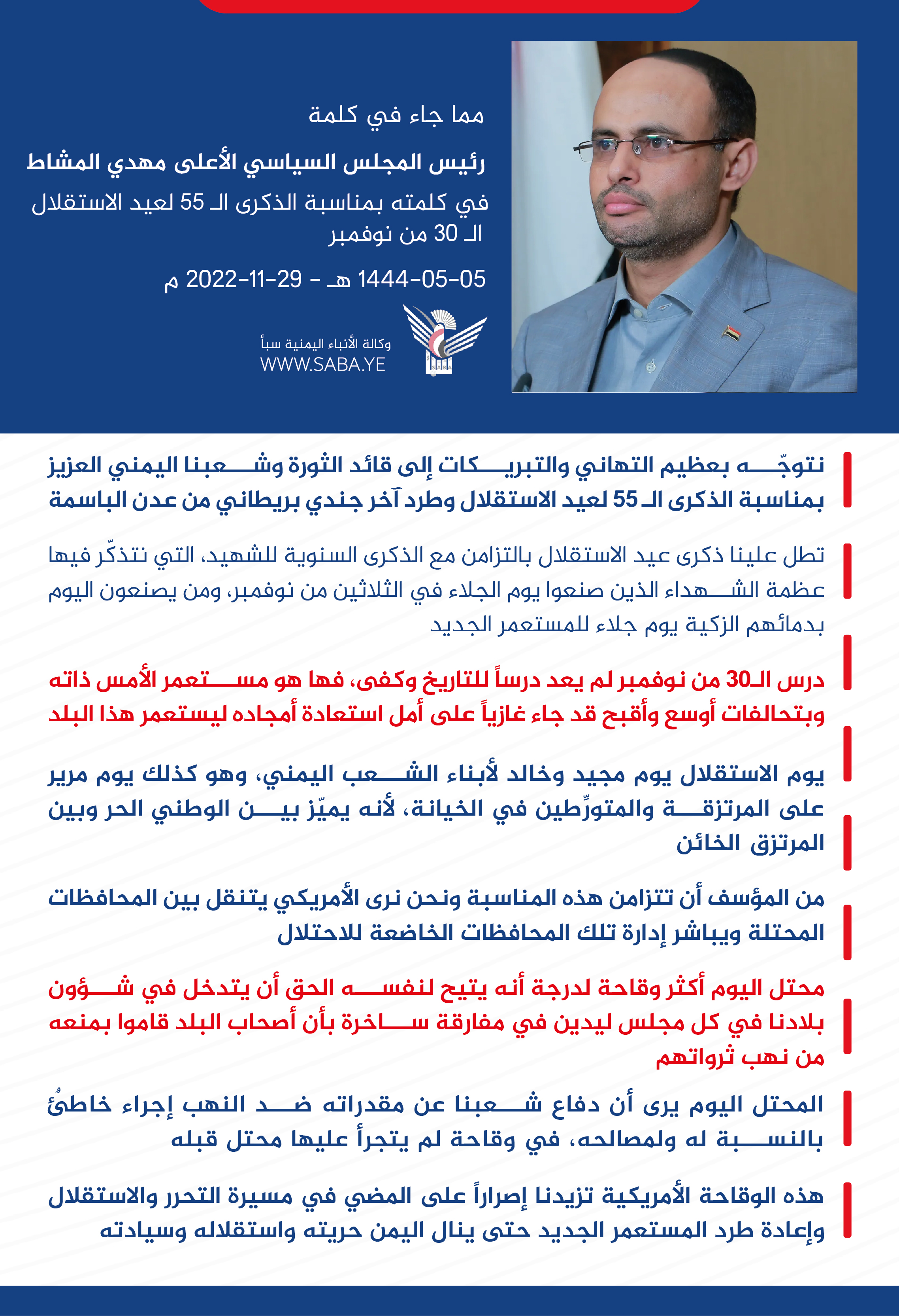 الرئيس المشاط: الـ 30 من نوفمبر يوم مجيد لأبناء الشعب اليمني ومرير على المرتزقة