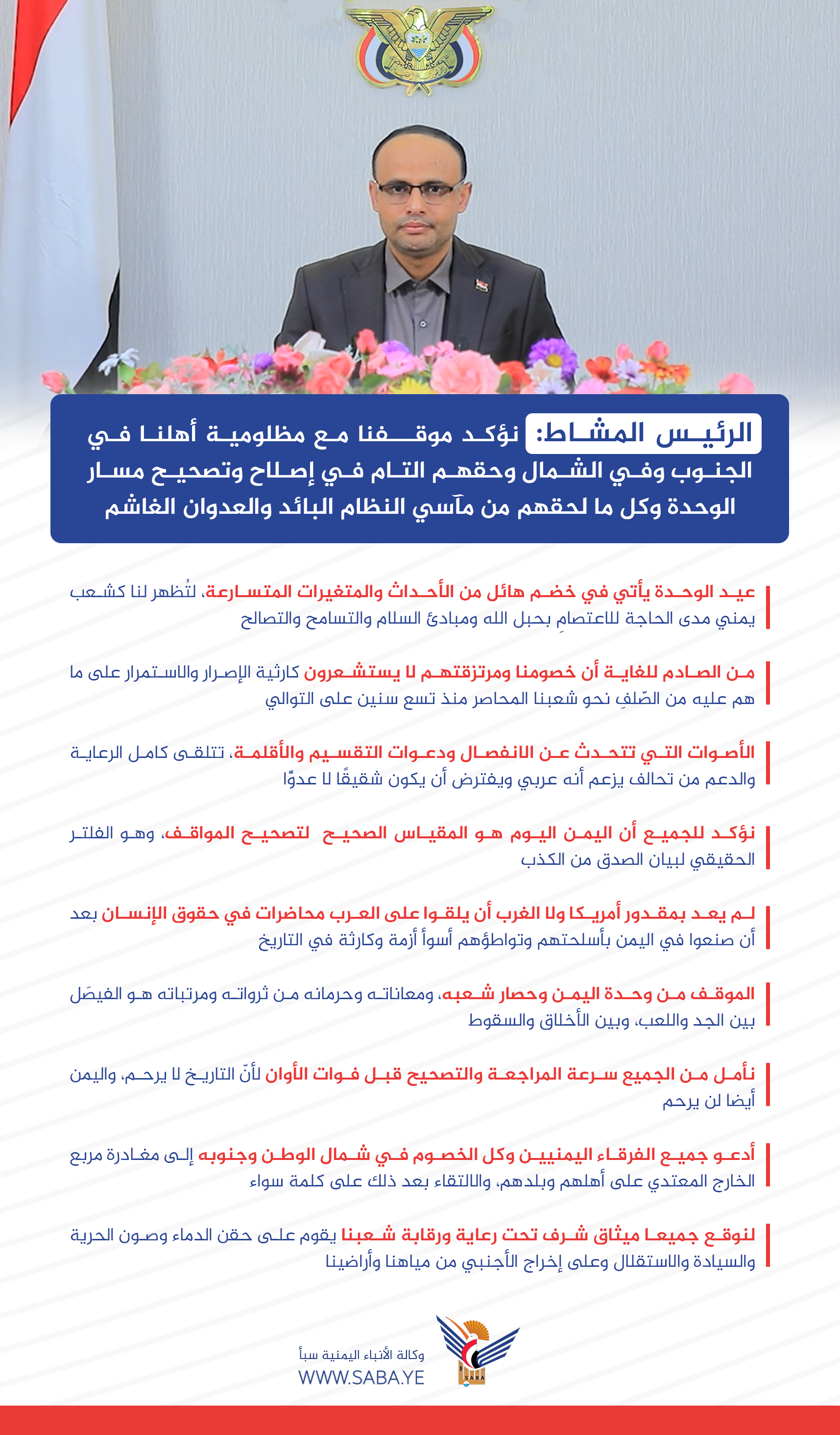 الرئيس المشاط يوجه خطابا مهما بمناسبة العيد الـ 33 لقيام الوحدة اليمنية