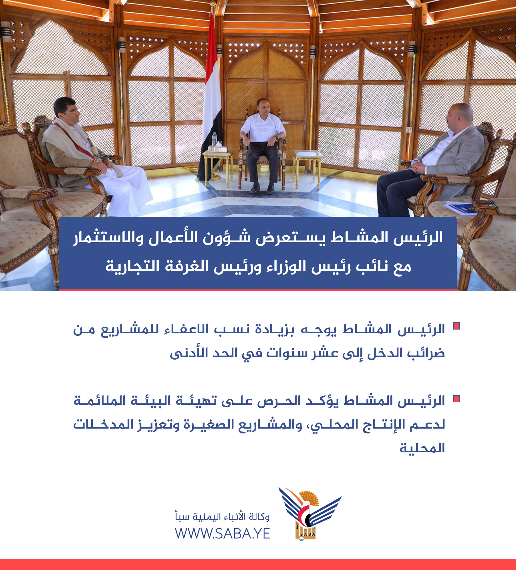 الرئيس المشاط يستعرض شؤون الأعمال والاستثمار مع نائب رئيس الوزراء ورئيس الغرفة التجارية