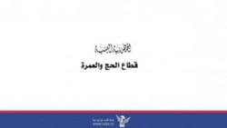 قطاع الحج والعمرة يدين استهداف العدو الصهيوني مطار صنعاء وطائرة مدنية قبيل صعود الحجاج
