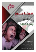منظمة انتصاف تصدر تقريراً حقوقياً بعنوان 