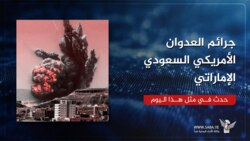 جرائم العدوان الأمريكي السعودي الإماراتي في مثل هذا اليوم 5 مايو