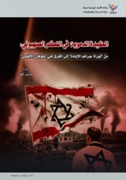 العقيدة الدموية في الفكر الصهيوني: من 
