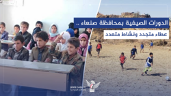 الدورات الصيفية بمحافظة صنعاء .. عطاء متجدد ونشاط متعدد