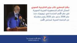 الجعفري يكشف فضيحة مجلس الأمن وجلسته السرية بخصوص العراق