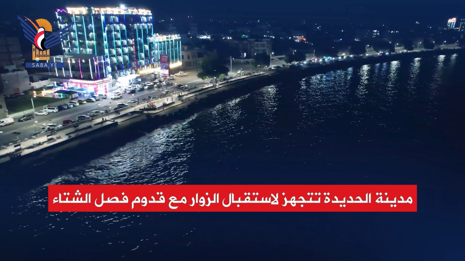 مدينة الحديدة تتجهز لاستقبال الزوار مع قدوم فصل الشتاء