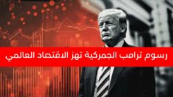 لماذا علق ترامب الرسوم الجمركية الجديدة لمدة 90 يوما ؟!