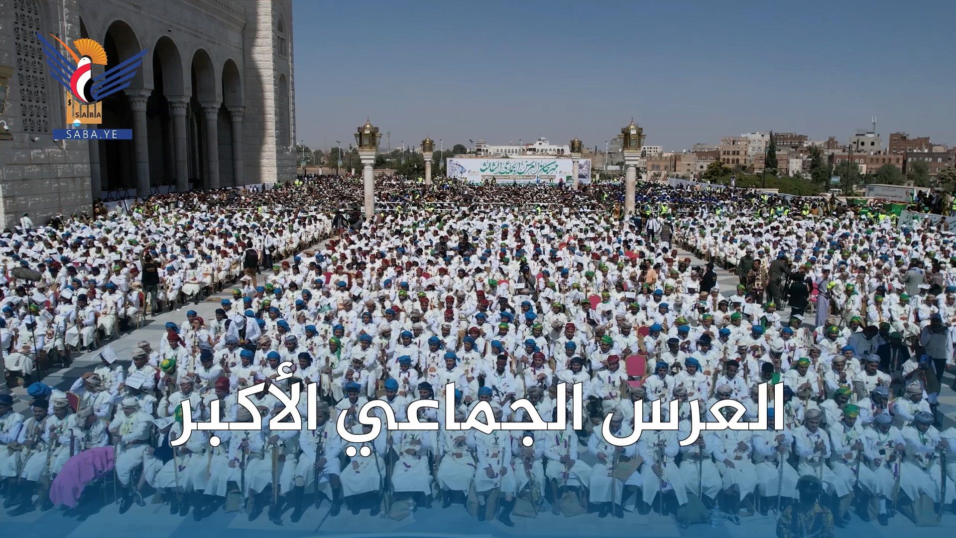 العرس الجماعي الأكبر