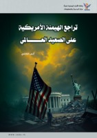 تراجع الهيمنة الأمريكية على الصعيد العالمي